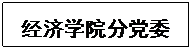 文本框: 经济学院分党委